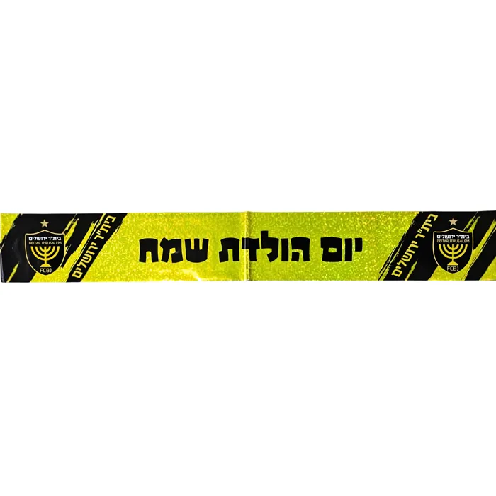 כרזת יום הולדת ביתר ירושלים (6)