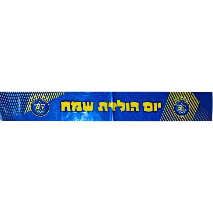 כרזת יום הולדת מכבי תל אביב (6)