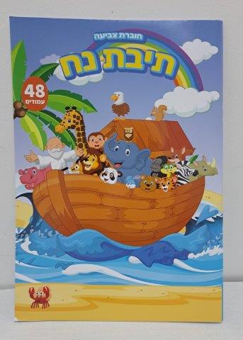 Noah’s Ark Colouring Book
