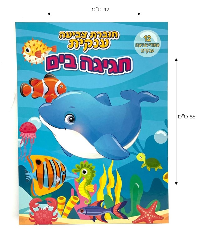 Giant Sea Celebration Colouring Book