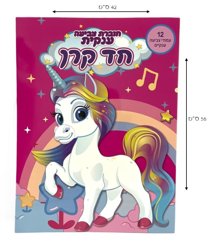 Giant Unicorn Colouring Book