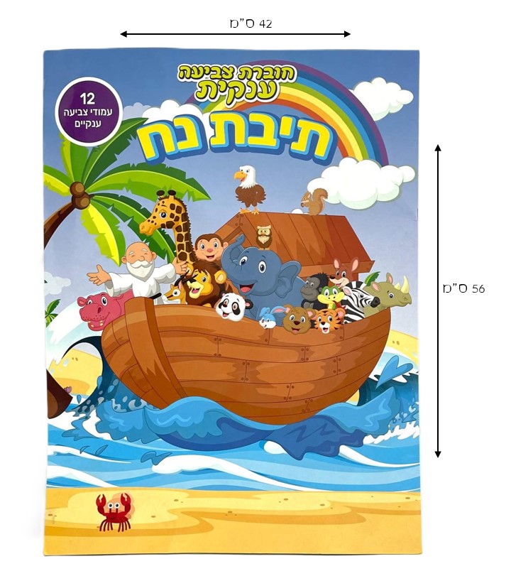 Giant Noah’s Ark Colouring Book