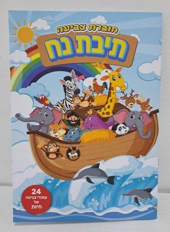 Noah’s Ark Colouring Book