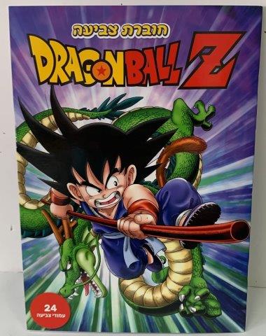 Dragon Ball Colouring Book